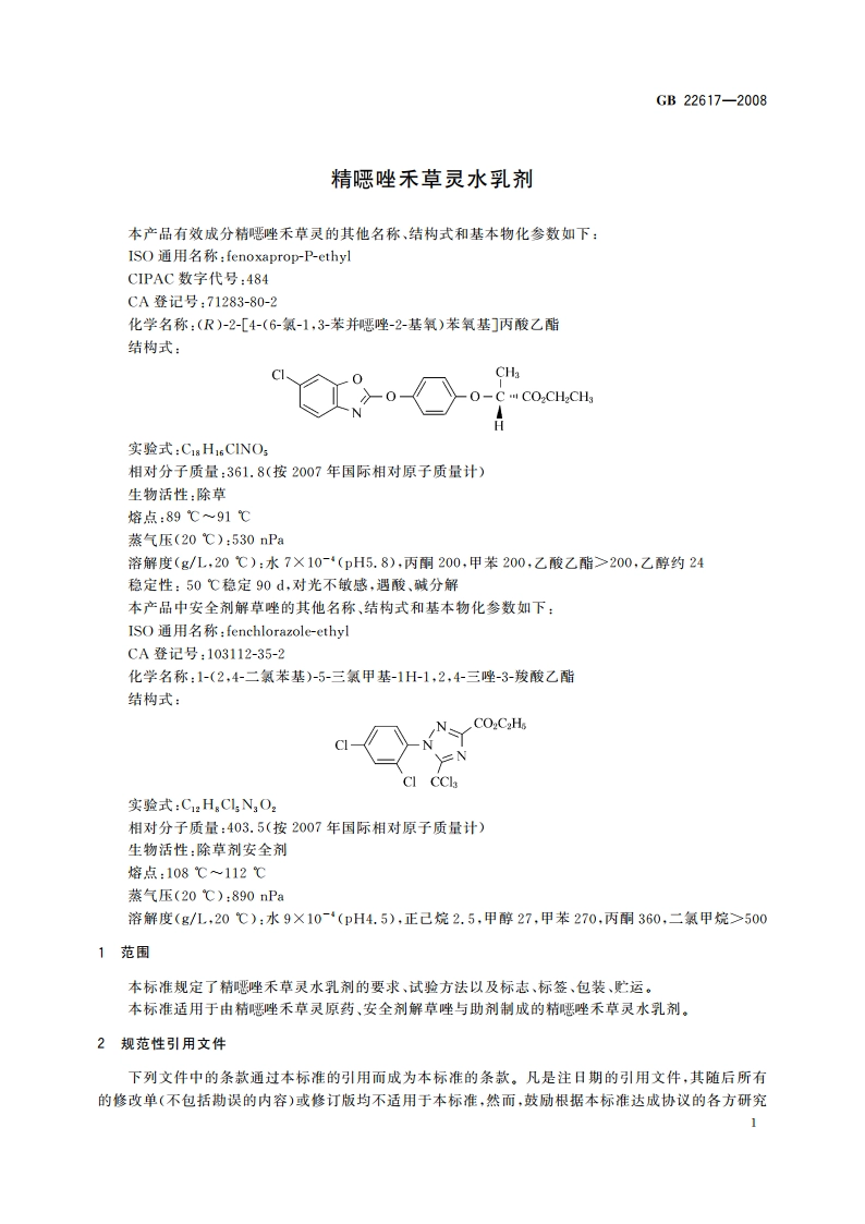 精噁唑禾草灵水乳剂 GBT 22617-2008.pdf_第3页