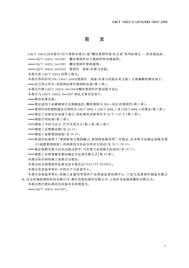 紧固件 扭矩-夹紧力试验 GBT 16823.3-2010.pdf_第3页