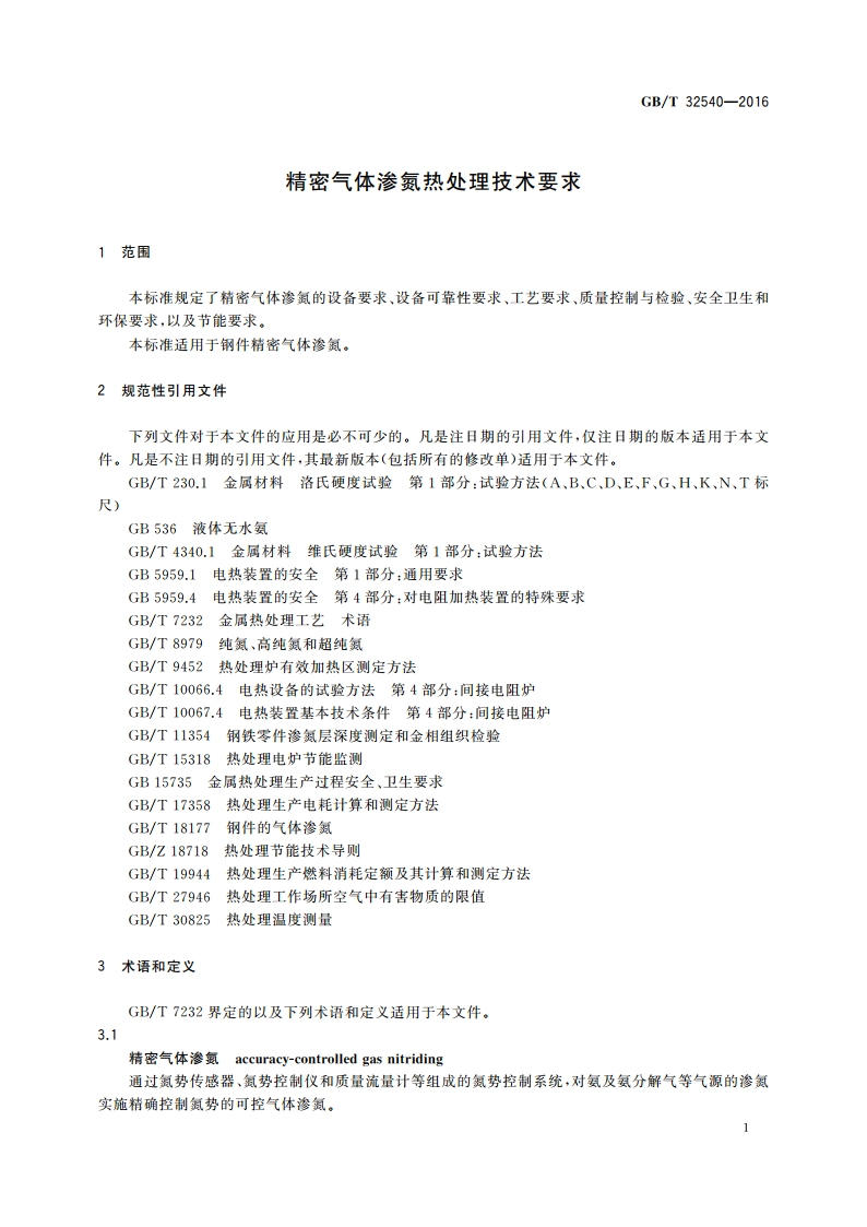 精密气体渗氮热处理技术要求 GBT 32540-2016.pdf_第3页