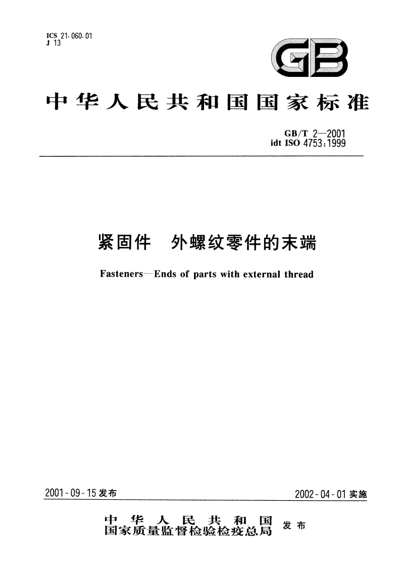 紧固件 外螺纹零件的末端 GBT 2-2001.pdf_第1页