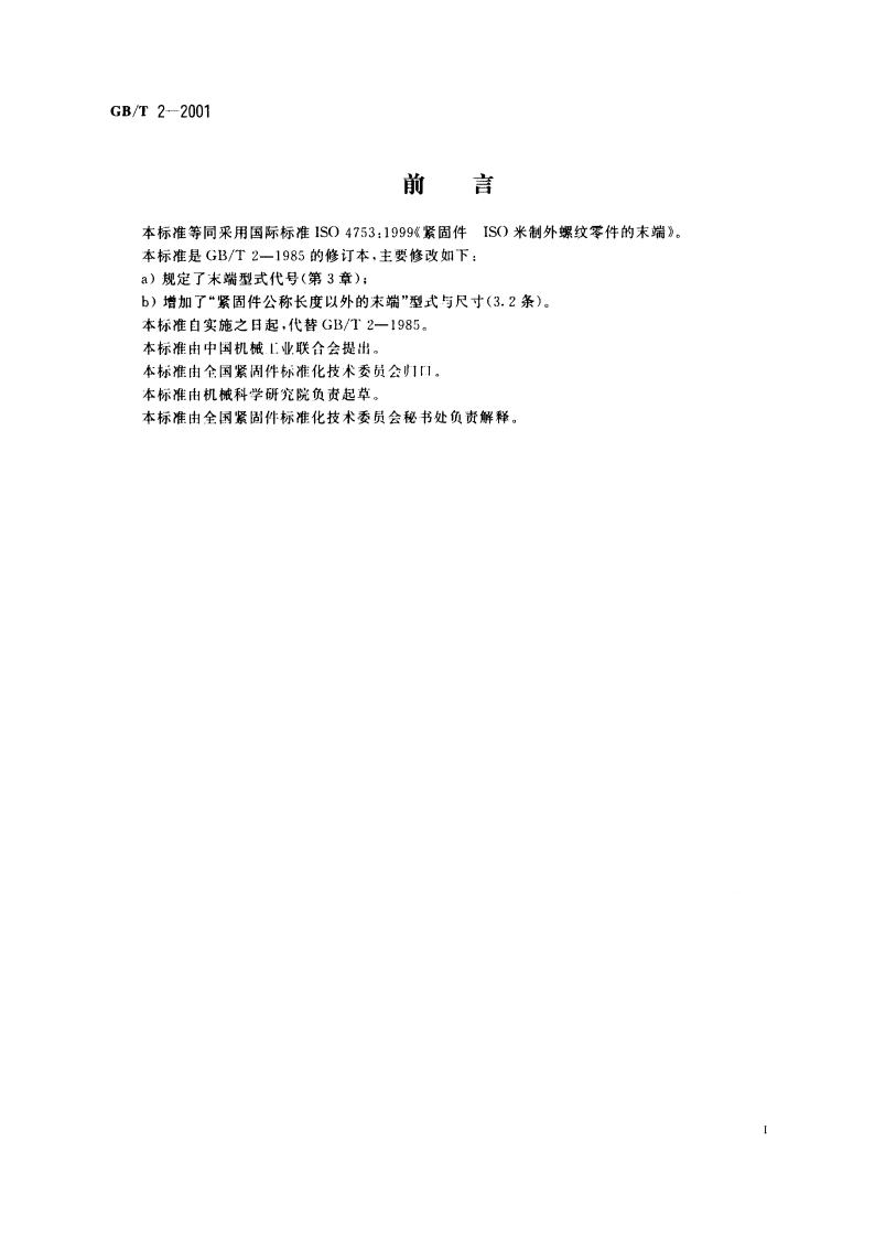 紧固件 外螺纹零件的末端 GBT 2-2001.pdf_第3页