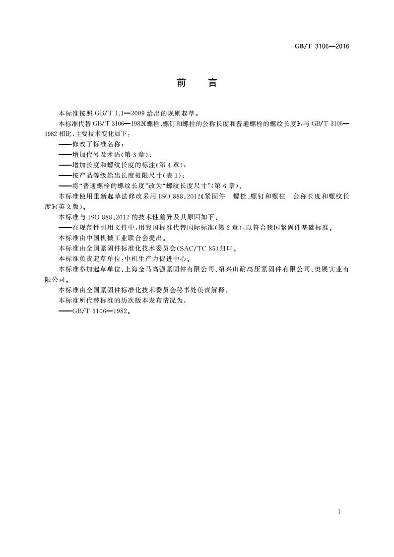 紧固件 螺栓、螺钉和螺柱 公称长度和螺纹长度 GBT 3106-2016.pdf_第2页