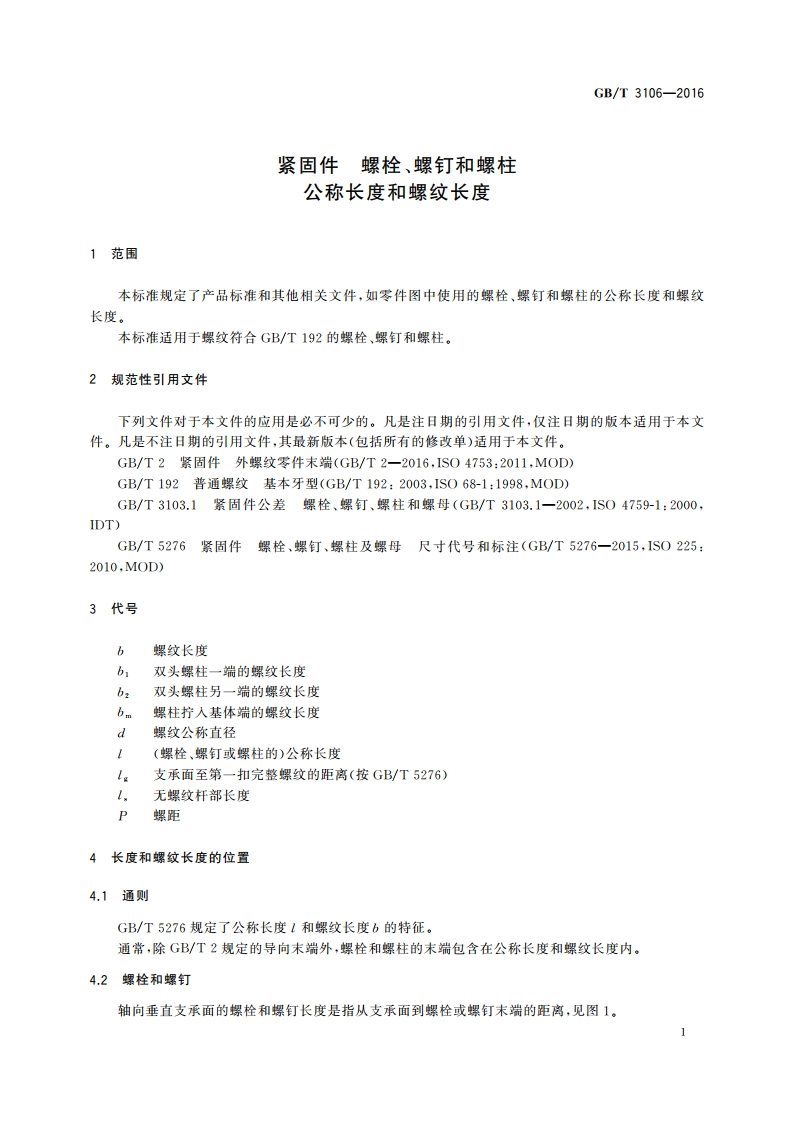 紧固件 螺栓、螺钉和螺柱 公称长度和螺纹长度 GBT 3106-2016.pdf_第3页