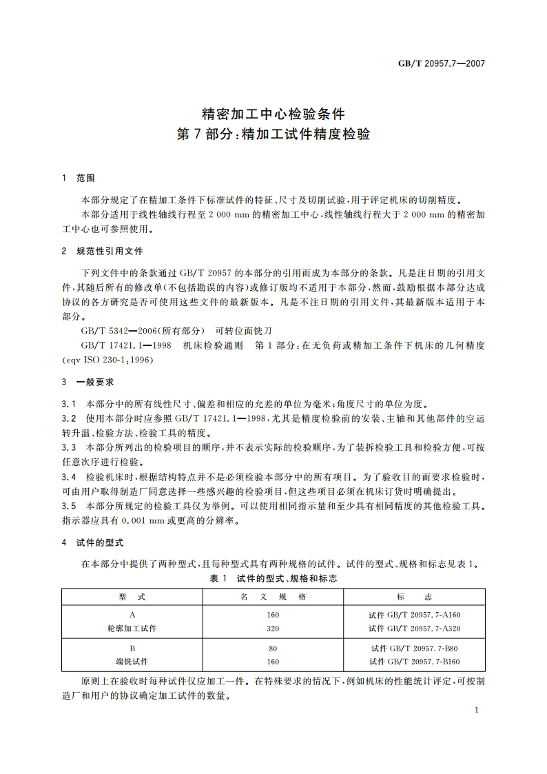 精密加工中心检验条件 第7部分：精加工试件精度检验 GBT 20957.7-2007.pdf_第3页