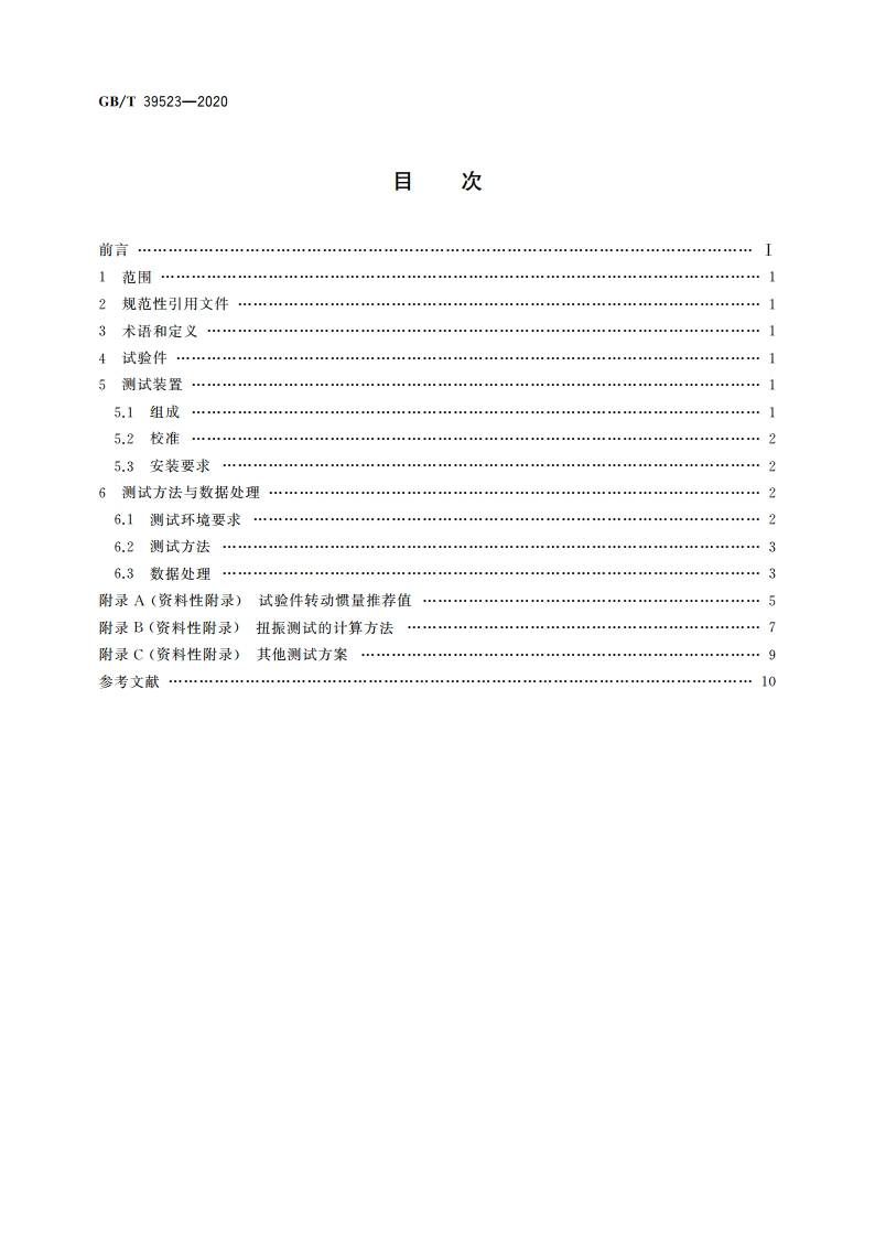 精密行星摆线减速器扭转振动性能测试方法 GBT 39523-2020.pdf_第2页
