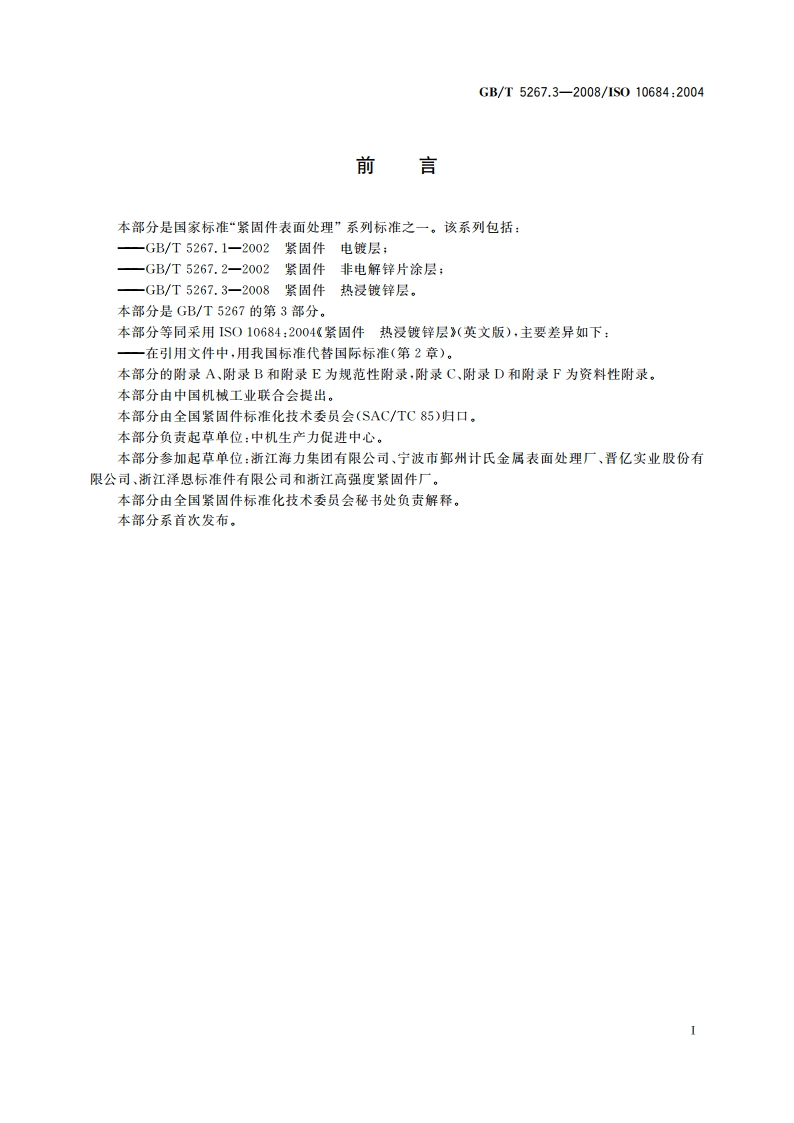 紧固件 热浸镀锌层 GBT 5267.3-2008.pdf_第2页