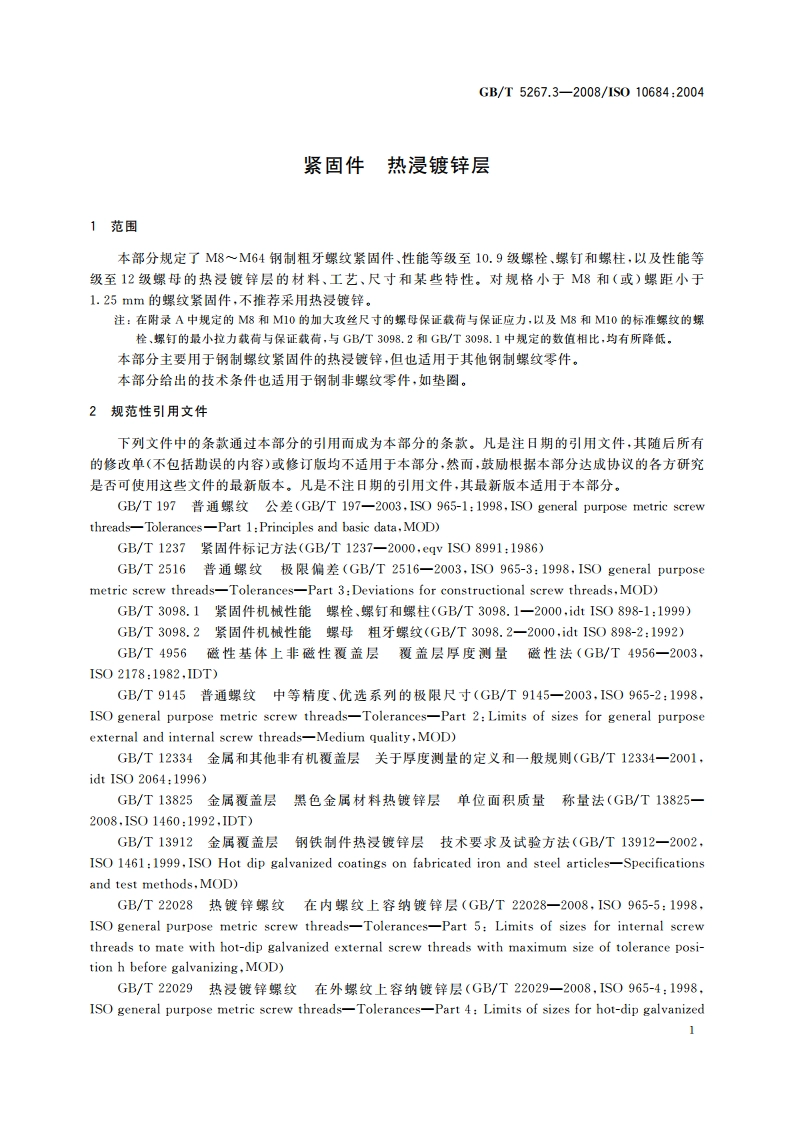 紧固件 热浸镀锌层 GBT 5267.3-2008.pdf_第3页