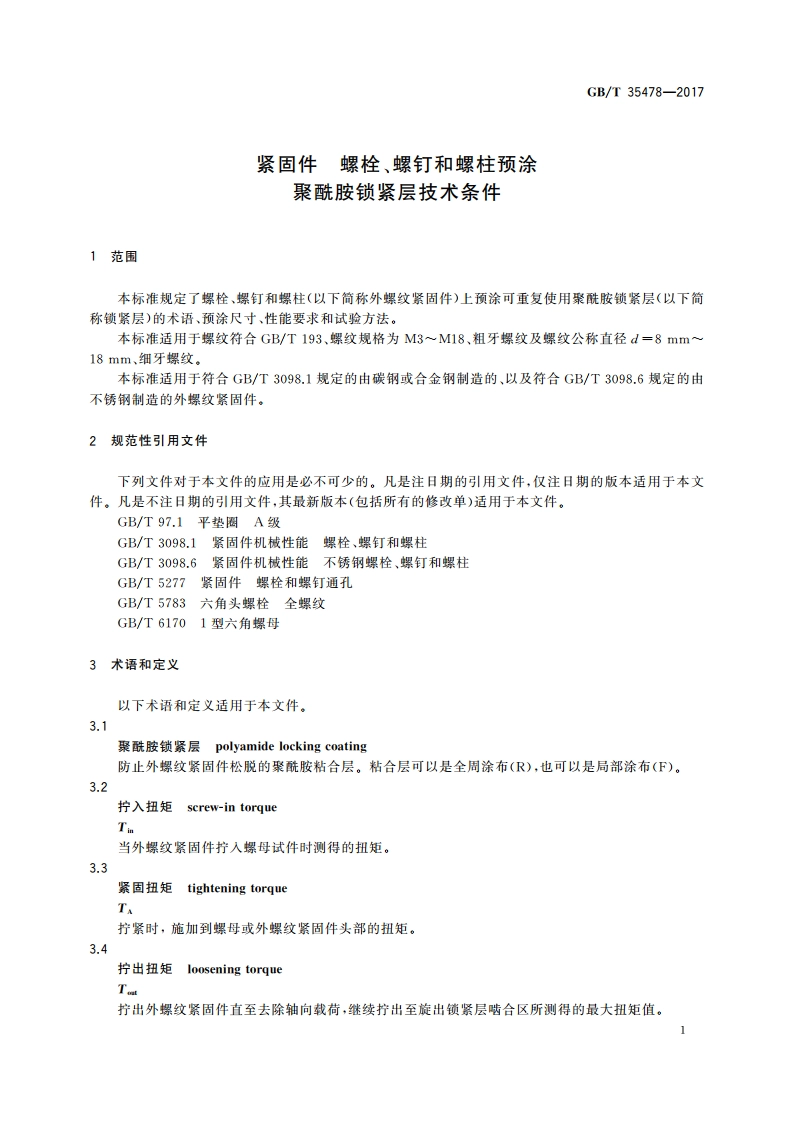 紧固件 螺栓、螺钉和螺柱预涂聚酰胺锁紧层技术条件 GBT 35478-2017.pdf_第3页
