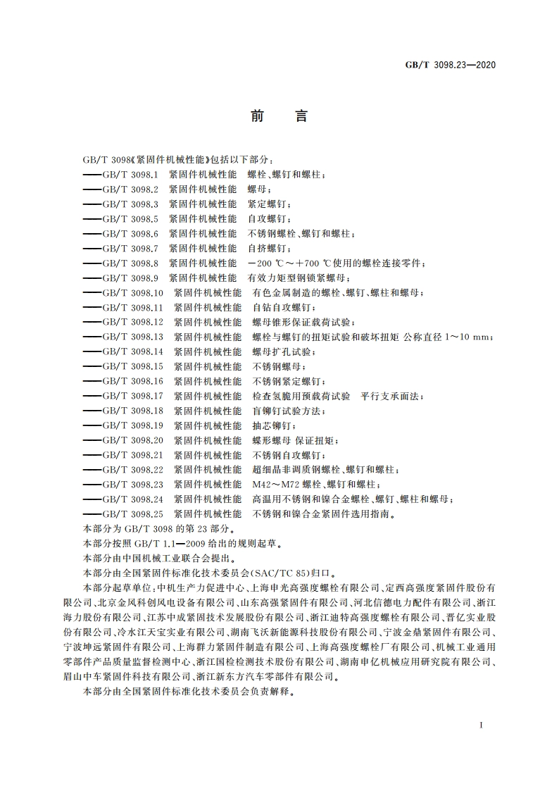紧固件机械性能 M42～M72螺栓、螺钉和螺柱 GBT 3098.23-2020.pdf_第3页