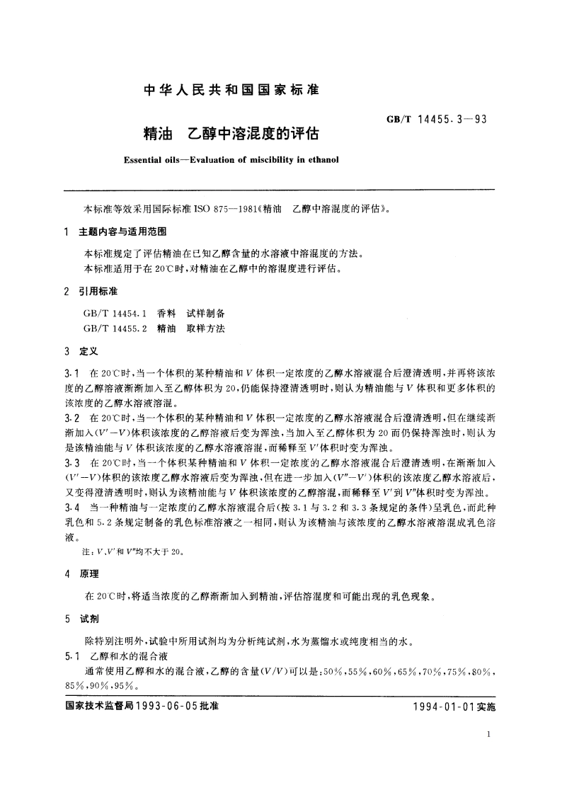 精油 乙醇中溶混度的评估 GBT 14455.3-1993.pdf_第2页