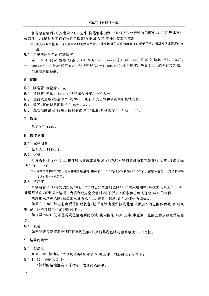 精油 乙醇中溶混度的评估 GBT 14455.3-1993.pdf_第3页