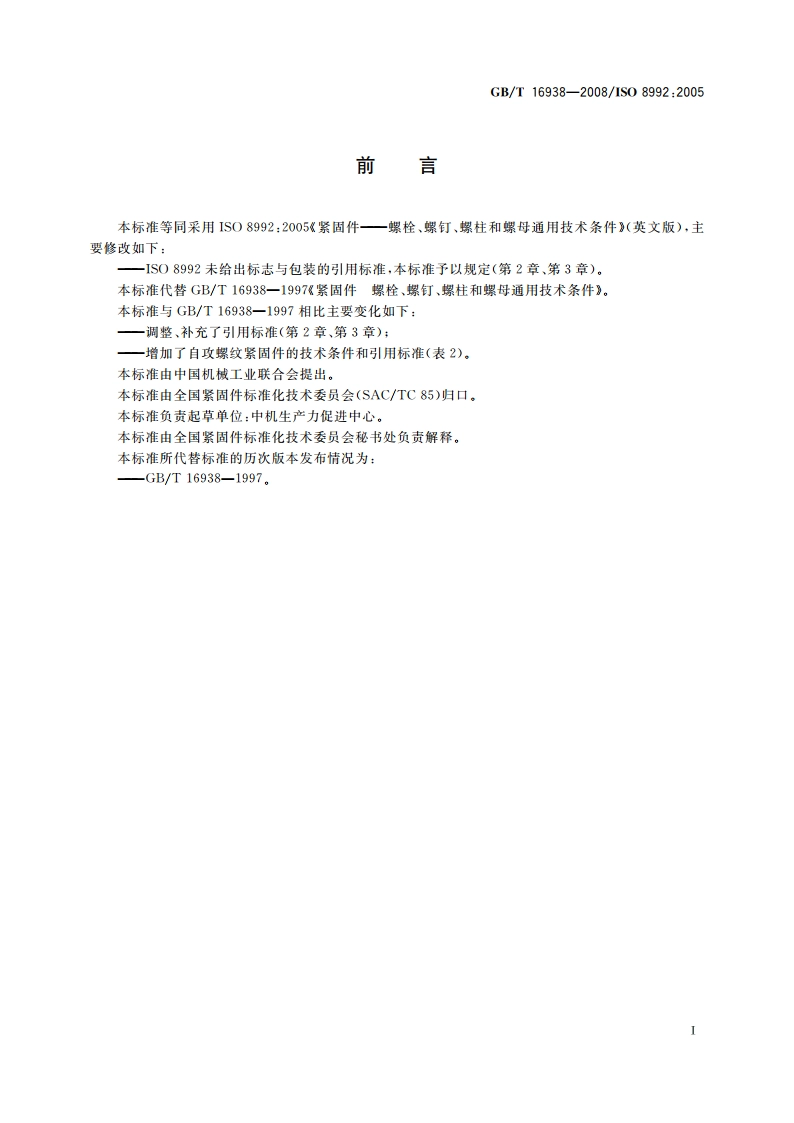 紧固件 螺栓、螺钉、螺柱和螺母通用技术条件 GBT 16938-2008.pdf_第3页