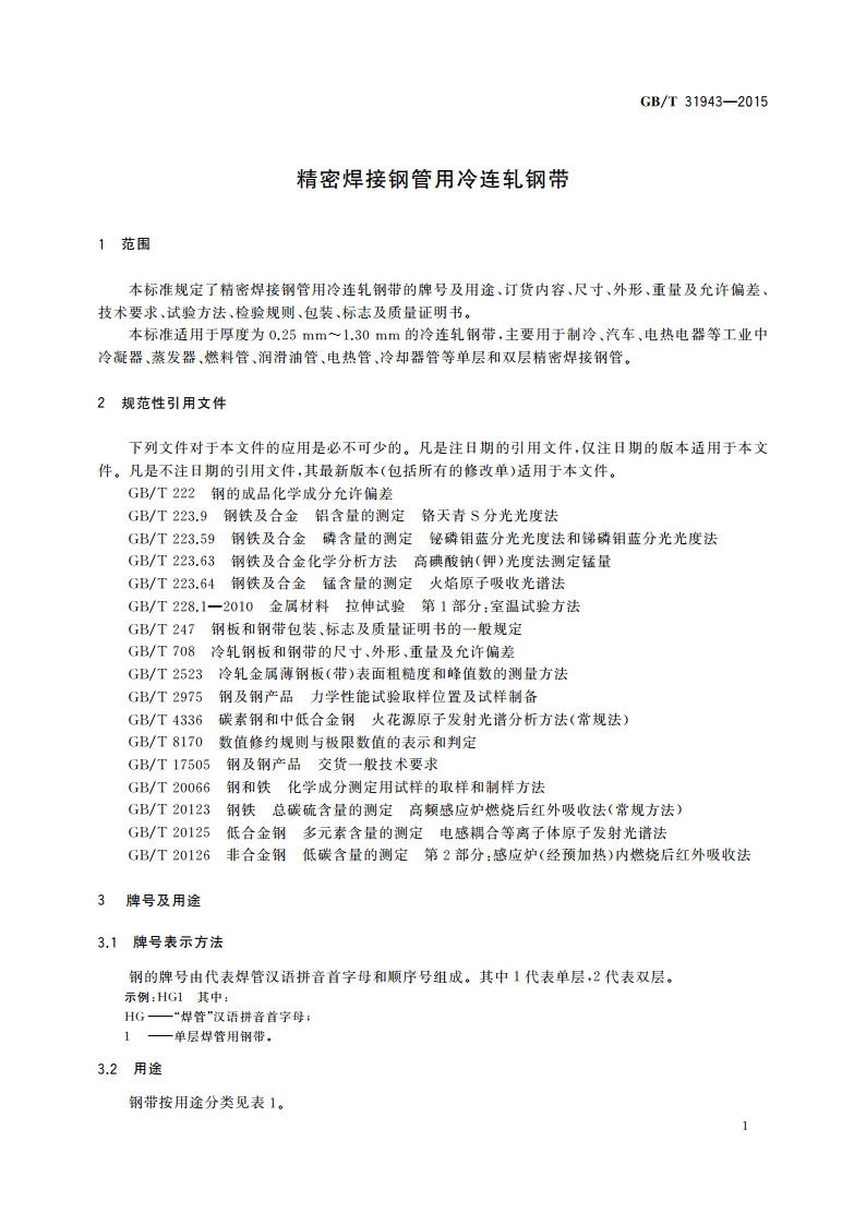 精密焊接钢管用冷连轧钢带 GBT 31943-2015.pdf_第3页