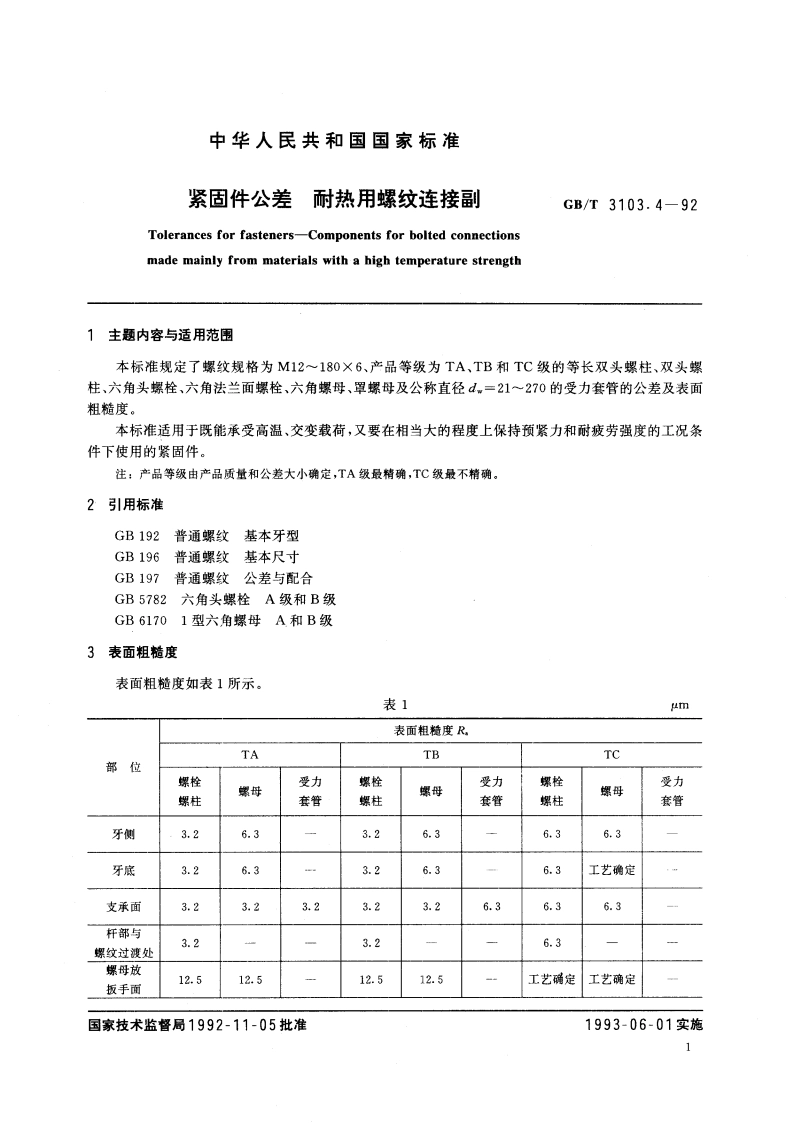 紧固件公差 耐热用螺纹连接副 GBT 3103.4-1992.pdf_第2页