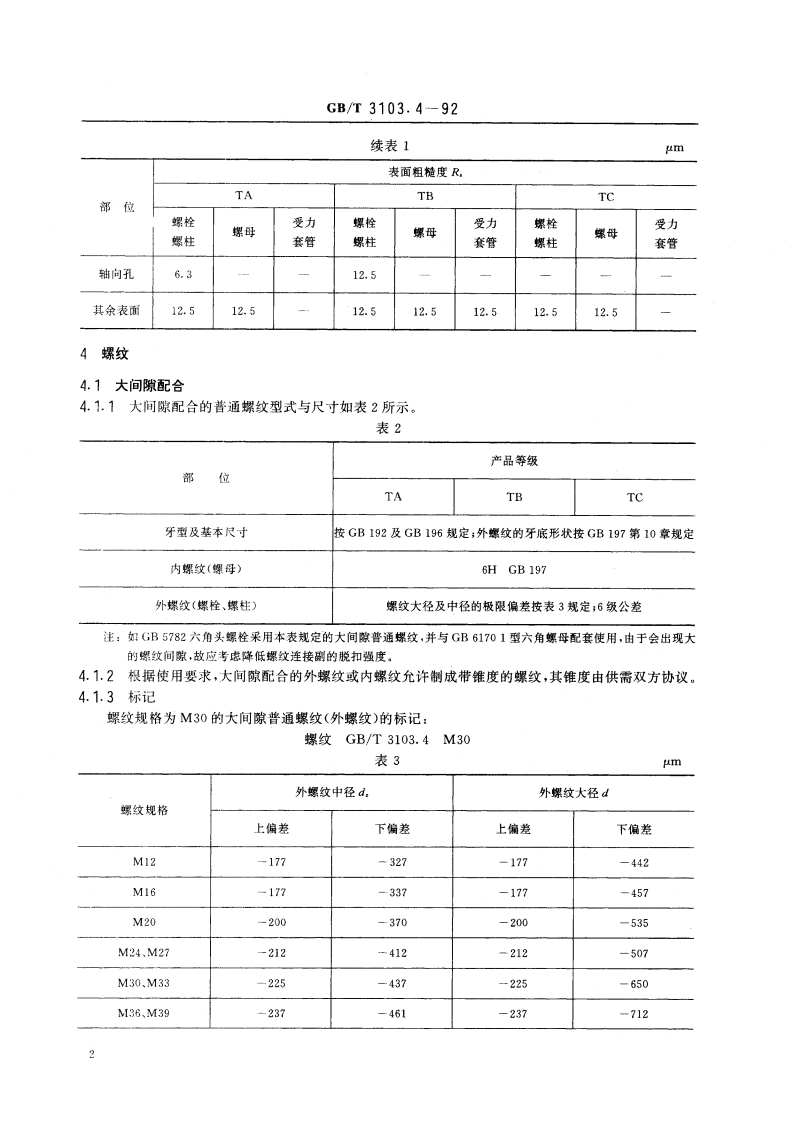 紧固件公差 耐热用螺纹连接副 GBT 3103.4-1992.pdf_第3页