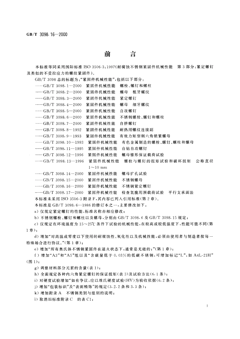 紧固件机械性能 不锈钢紧定螺钉 GBT 3098.16-2000.pdf_第2页