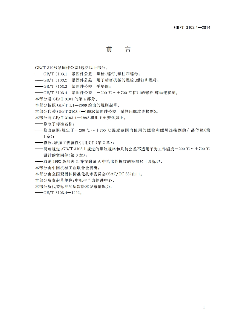 紧固件公差 -200 ℃～＋700 ℃使用的螺栓-螺母连接副 GBT 3103.4-2014.pdf_第3页