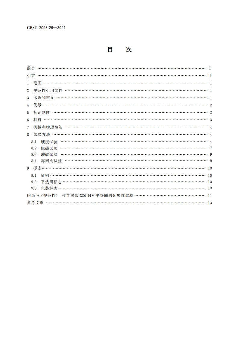 紧固件机械性能 平垫圈 GBT 3098.26-2021.pdf_第2页