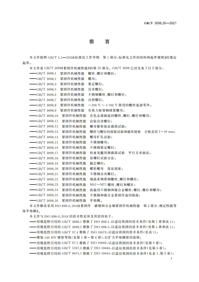 紧固件机械性能 平垫圈 GBT 3098.26-2021.pdf_第3页