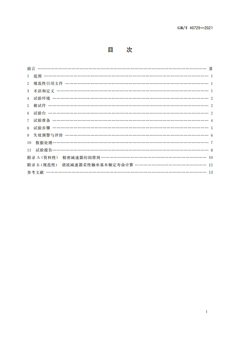 精密齿轮传动装置疲劳寿命试验方法 GBT 40729-2021.pdf_第2页