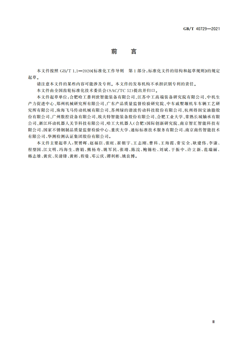 精密齿轮传动装置疲劳寿命试验方法 GBT 40729-2021.pdf_第3页