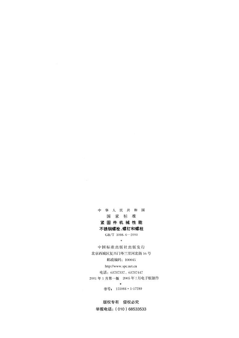 紧固件机械性能 不锈钢螺栓、螺钉和螺柱 GBT 3098.6-2000.pdf_第2页