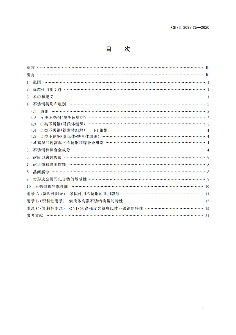 紧固件机械性能 不锈钢和镍合金紧固件选用指南 GBT 3098.25-2020.pdf_第2页