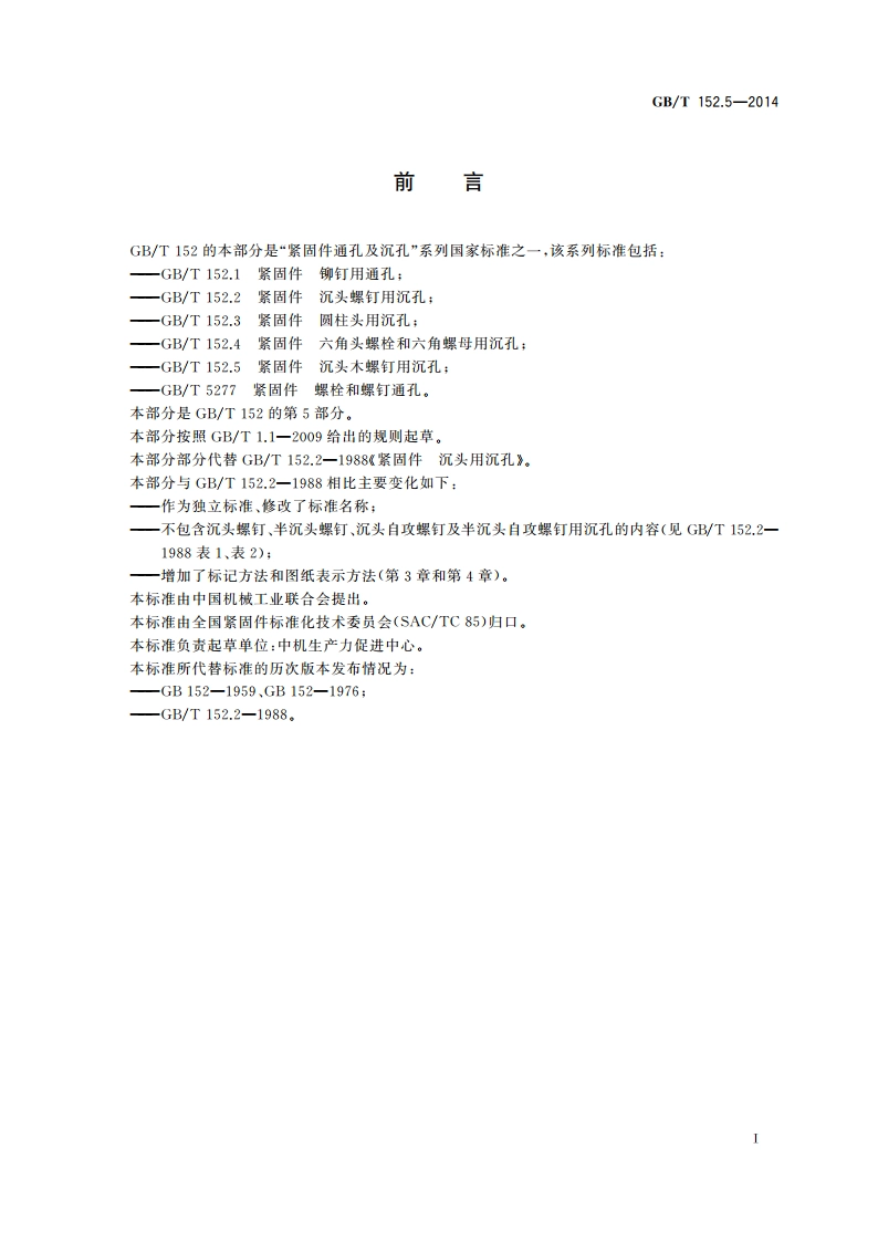 紧固件 沉头木螺钉用沉孔 GBT 152.5-2014.pdf_第2页
