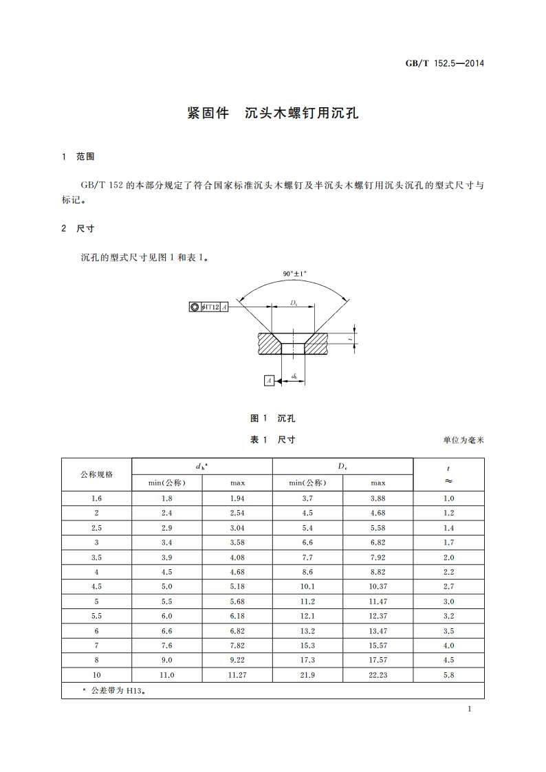 紧固件 沉头木螺钉用沉孔 GBT 152.5-2014.pdf_第3页
