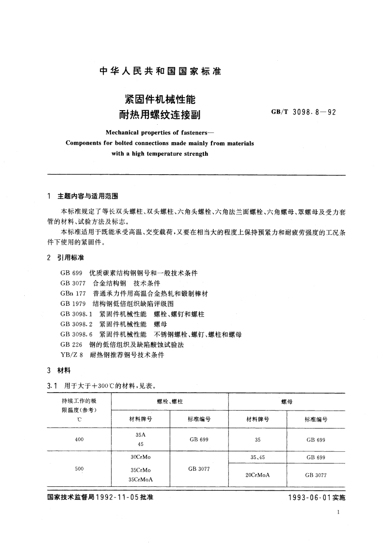 紧固件机械性能 耐热用螺纹连接副 GBT 3098.8-1992.pdf_第2页