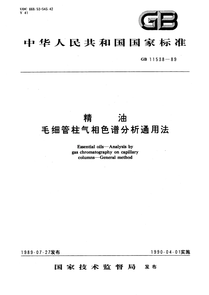 精油毛细管柱气相色谱分析通用法 GBT 11538-1989.pdf_第1页