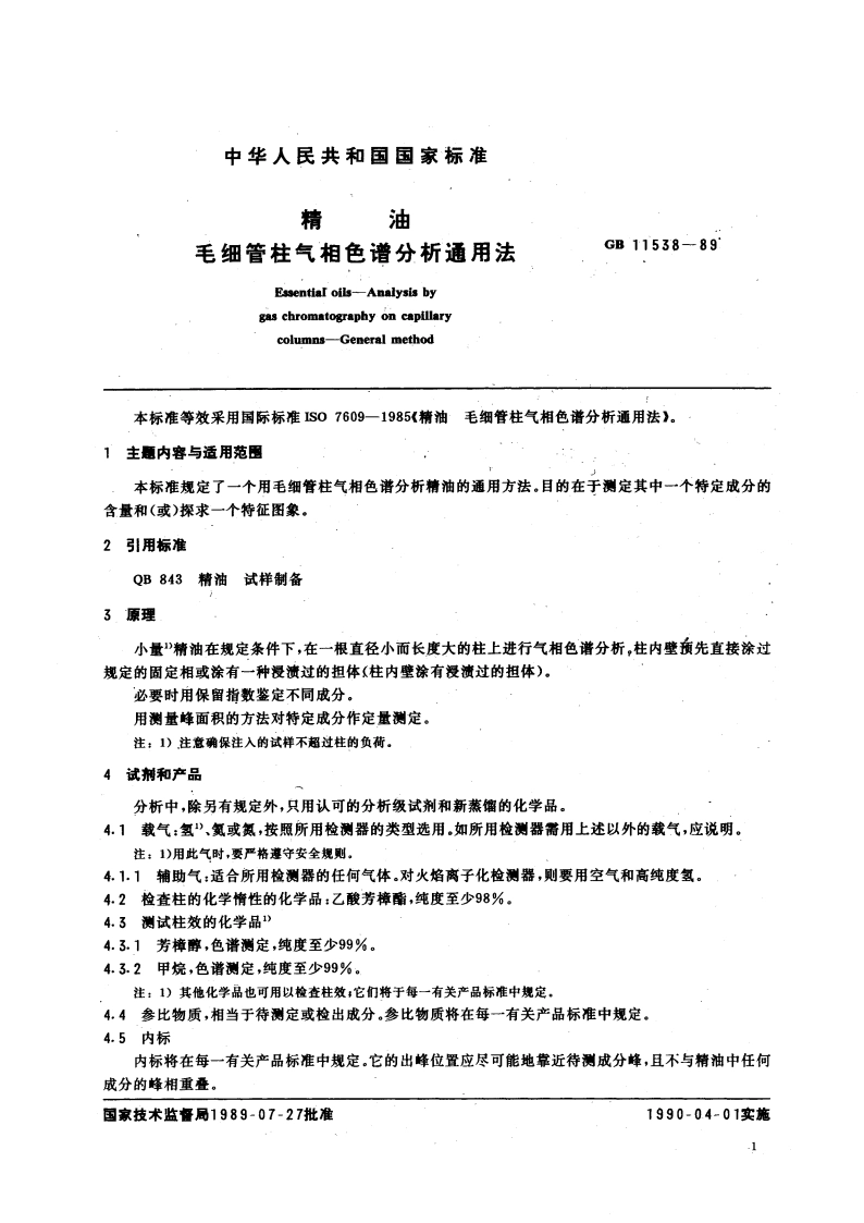 精油毛细管柱气相色谱分析通用法 GBT 11538-1989.pdf_第3页
