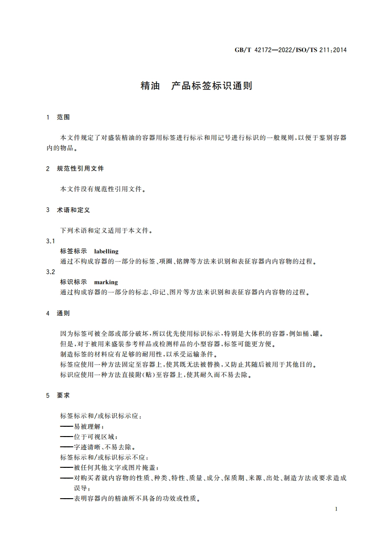 精油 产品标签标识通则 GBT 42172-2022.pdf_第3页