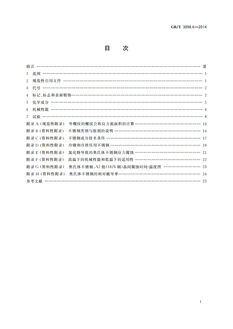 紧固件机械性能 不锈钢螺栓、螺钉和螺柱 GBT 3098.6-2014.pdf_第2页