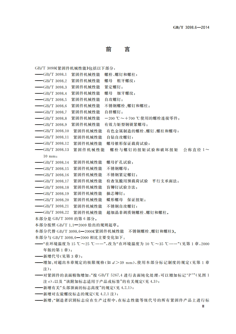 紧固件机械性能 不锈钢螺栓、螺钉和螺柱 GBT 3098.6-2014.pdf_第3页