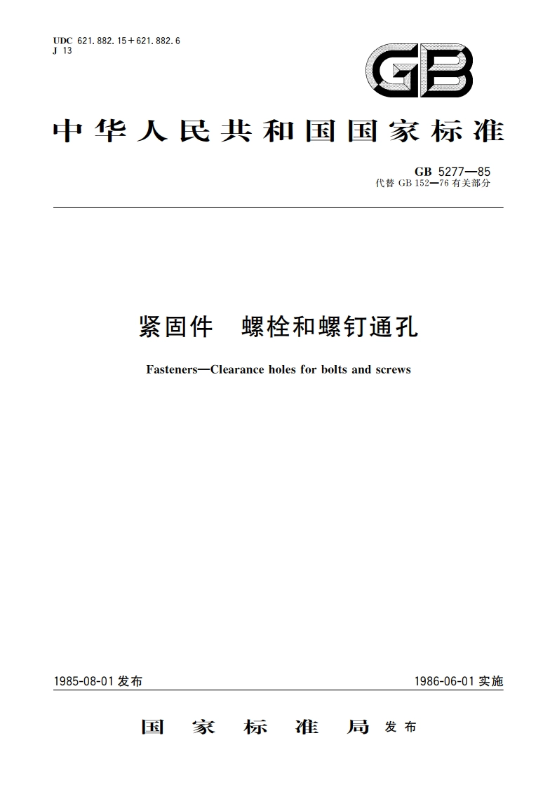 紧固件 螺栓和螺钉通孔 GBT 5277-1985.pdf_第1页