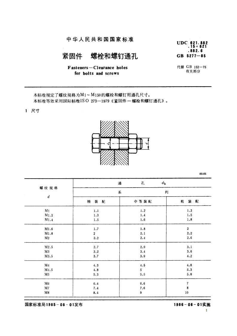 紧固件 螺栓和螺钉通孔 GBT 5277-1985.pdf_第2页