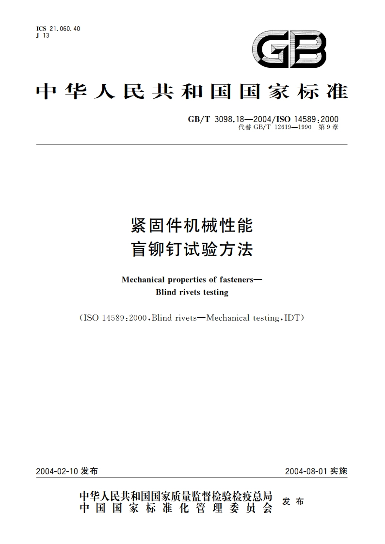 紧固件机械性能 盲铆钉试验方法 GBT 3098.18-2004.pdf_第1页