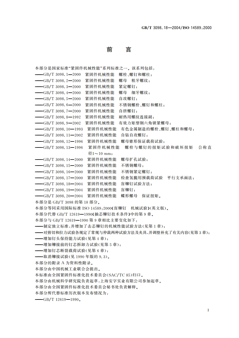 紧固件机械性能 盲铆钉试验方法 GBT 3098.18-2004.pdf_第2页