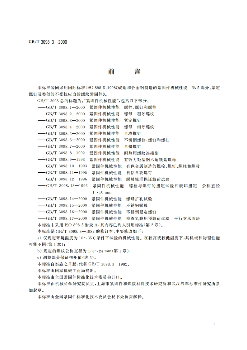 紧固件机械性能 紧定螺钉 GBT 3098.3-2000.pdf_第2页