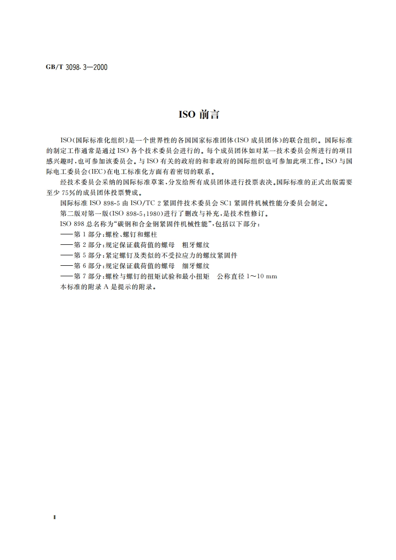 紧固件机械性能 紧定螺钉 GBT 3098.3-2000.pdf_第3页