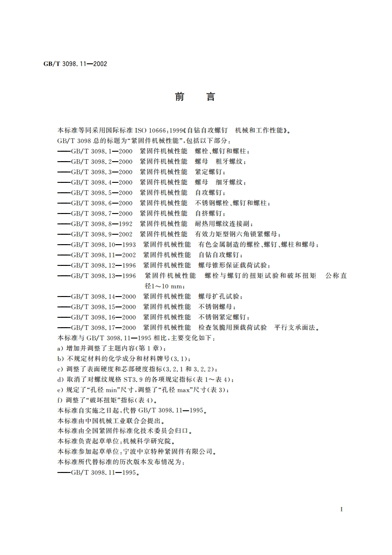 紧固件机械性能 自钻自攻螺钉 GBT 3098.11-2002.pdf_第2页