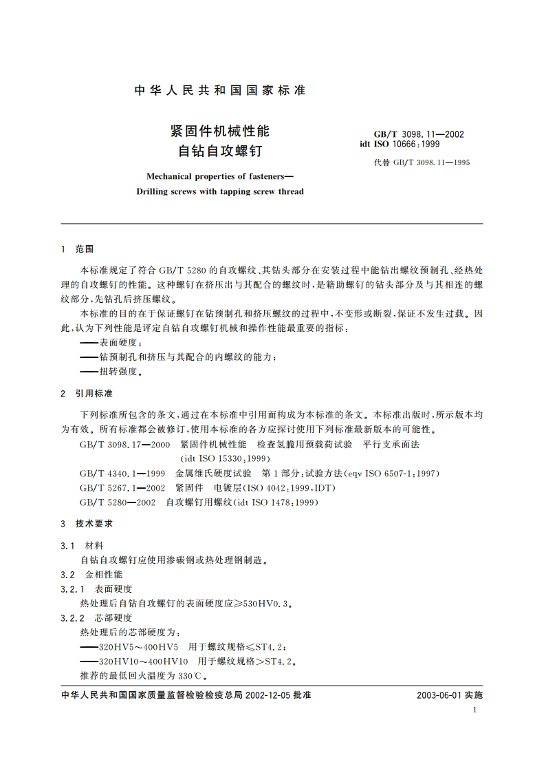 紧固件机械性能 自钻自攻螺钉 GBT 3098.11-2002.pdf_第3页