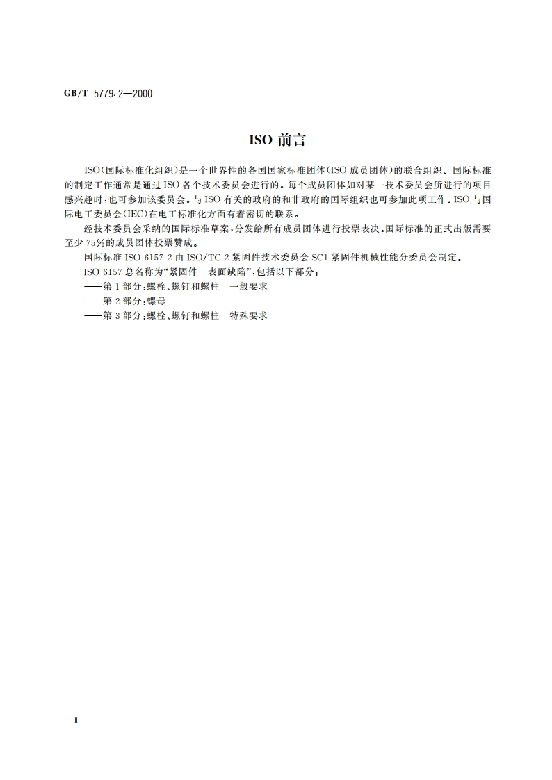 紧固件表面缺陷 螺母 GBT 5779.2-2000.pdf_第3页