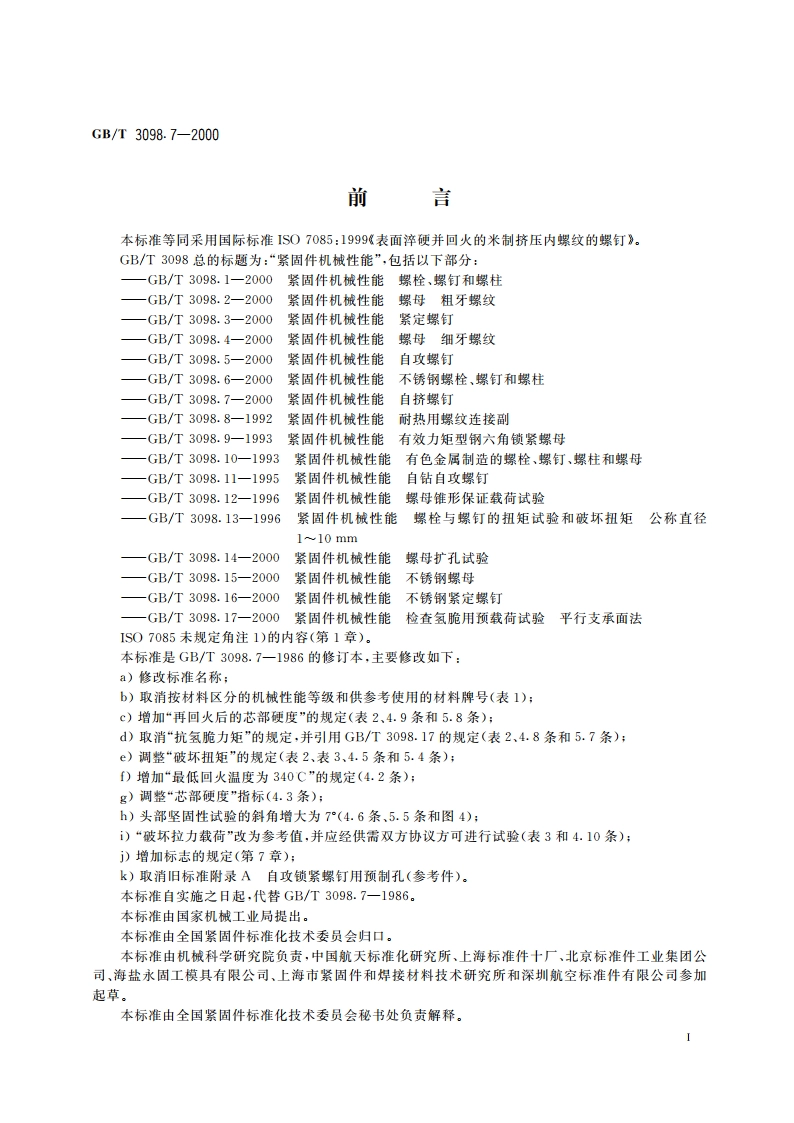 紧固件机械性能 自挤螺钉 GBT 3098.7-2000.pdf_第2页