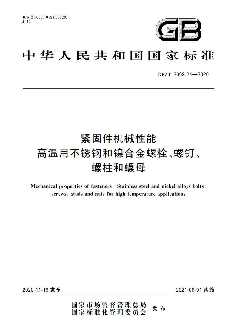 紧固件机械性能 高温用不锈钢和镍合金螺栓、螺钉、螺柱和螺母 GBT 3098.24-2020.pdf_第1页