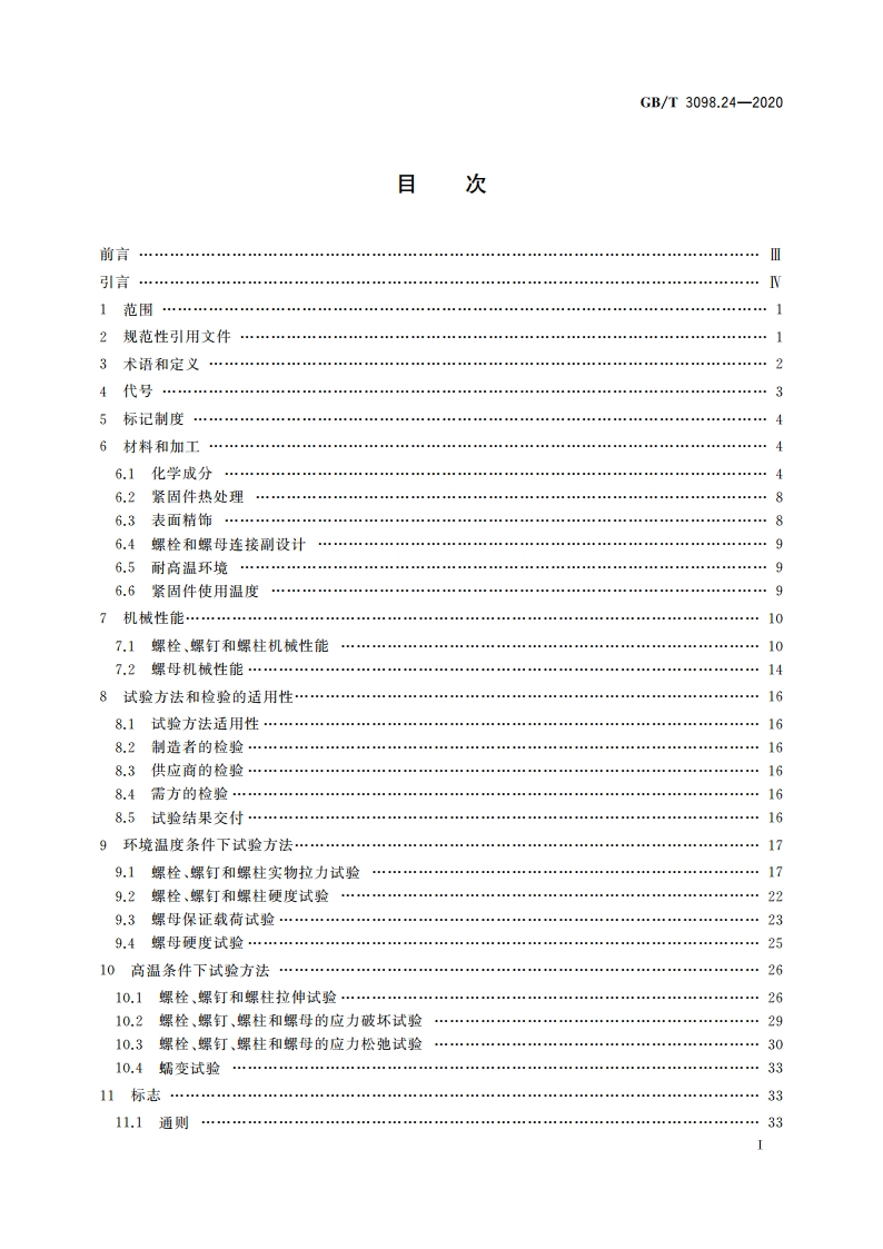 紧固件机械性能 高温用不锈钢和镍合金螺栓、螺钉、螺柱和螺母 GBT 3098.24-2020.pdf_第3页