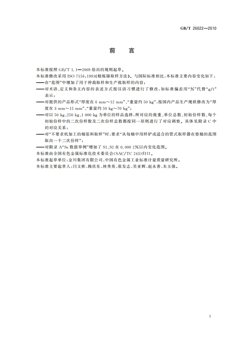 精炼镍取样方法 GBT 26022-2010.pdf_第2页