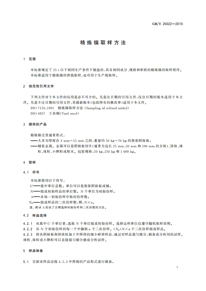 精炼镍取样方法 GBT 26022-2010.pdf_第3页
