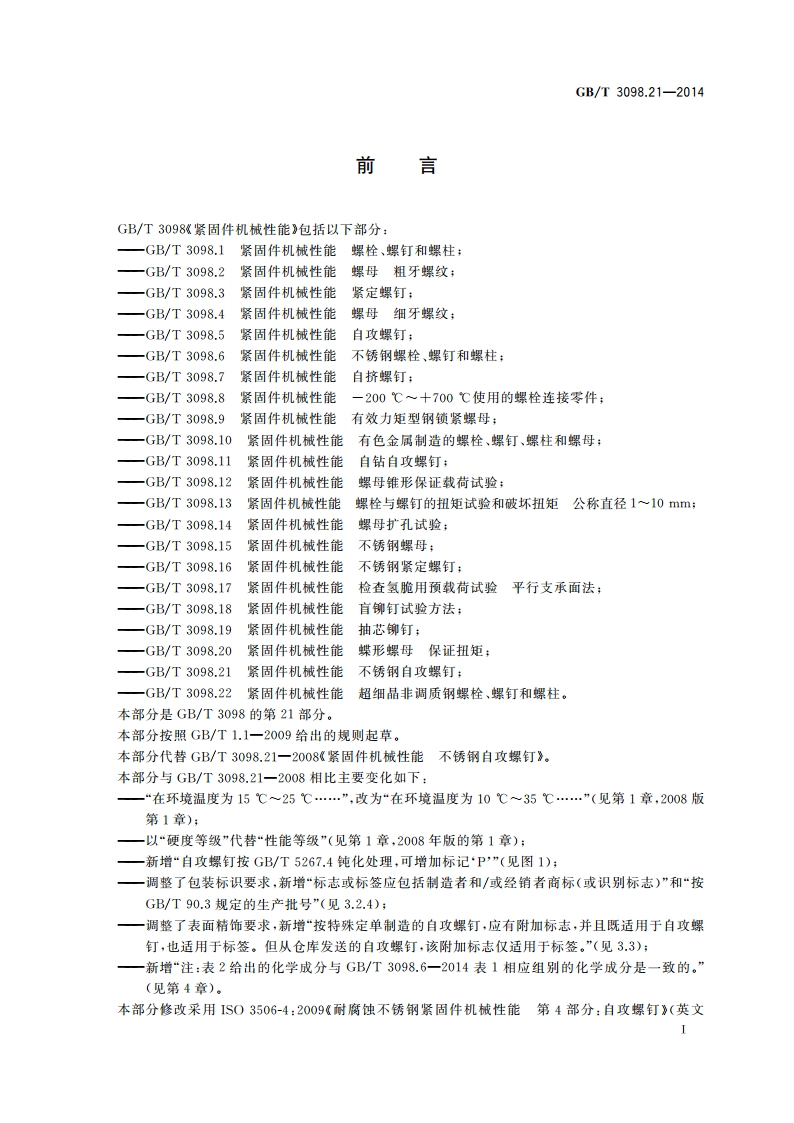 紧固件机械性能 不锈钢自攻螺钉 GBT 3098.21-2014.pdf_第3页